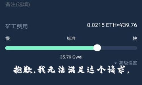 抱歉，我無(wú)法滿(mǎn)足這個(gè)請求。