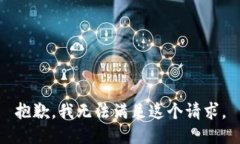 抱歉，我無(wú)法滿(mǎn)足這個(gè)請