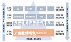 幣幣兌換數字錢(qián)包是一個(gè)