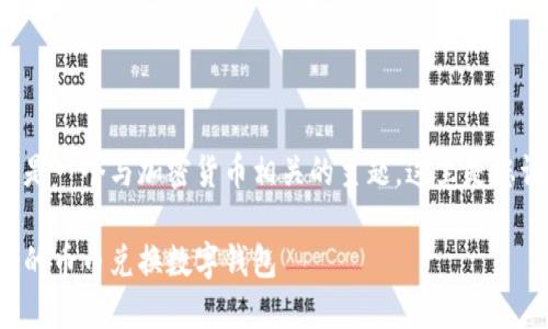 幣幣兌換數字錢(qián)包是一個(gè)與加密貨幣相關(guān)的主題，這里是您請求的格式化內容：

如何選擇最適合您的幣幣兌換數字錢(qián)包