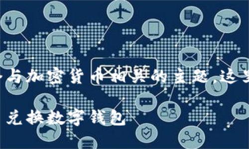 幣幣兌換數字錢(qián)包是一個(gè)與加密貨幣相關(guān)的主題，這里是您請求的格式化內容：

如何選擇最適合您的幣幣兌換數字錢(qián)包