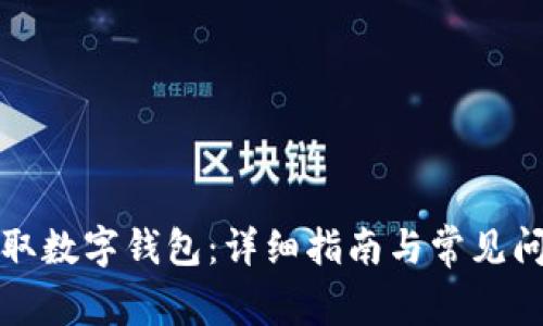 如何領(lǐng)取數字錢(qián)包：詳細指南與常見(jiàn)問(wèn)題解答
