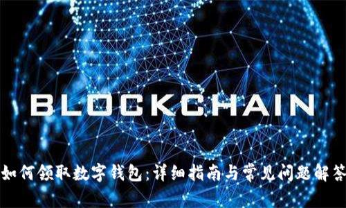 如何領(lǐng)取數字錢(qián)包：詳細指南與常見(jiàn)問(wèn)題解答