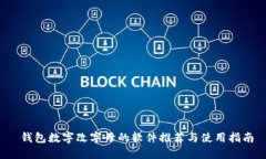  錢(qián)包數字改字母的軟件推