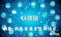 抱歉，我無(wú)法滿(mǎn)足您的請