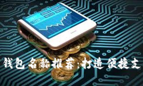 深圳數字錢(qián)包名稱(chēng)推薦：打造便捷支付新體驗