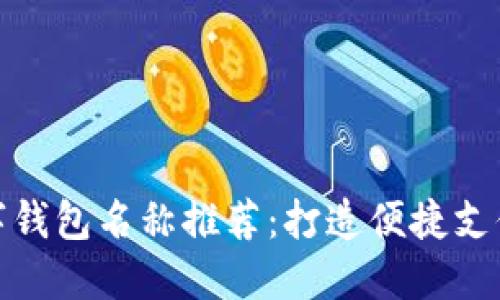 深圳數字錢(qián)包名稱(chēng)推薦：打造便捷支付新體驗