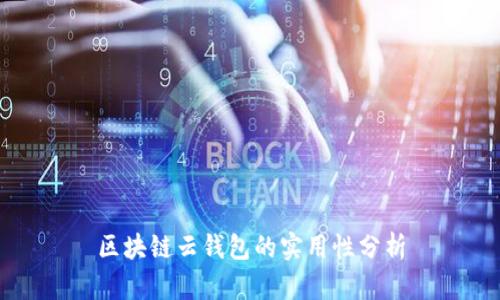 區塊鏈云錢(qián)包的實(shí)用性分析