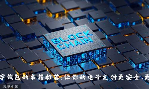   數字錢(qián)包的書(shū)籍推薦：讓你的電子支付更安全、更便捷