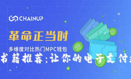   數字錢(qián)包的書(shū)籍推薦：讓你的電子支付更安全、更便捷