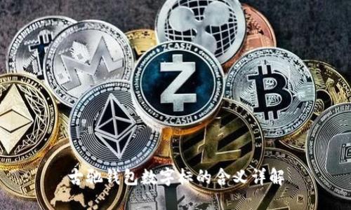 古馳錢(qián)包數字標的含義詳解