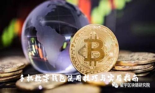 手機數字錢(qián)包使用技巧與實(shí)用指南