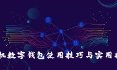 手機數字錢(qián)包使用技巧與