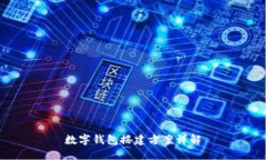 數字錢(qián)包搭建方案詳解