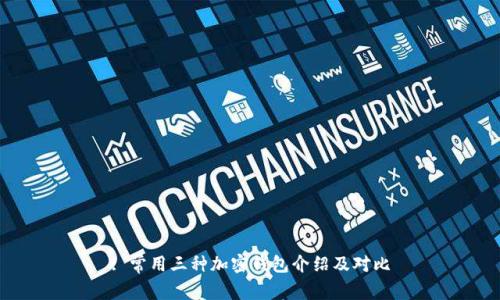 : 常用三種加密錢(qián)包介紹及對比