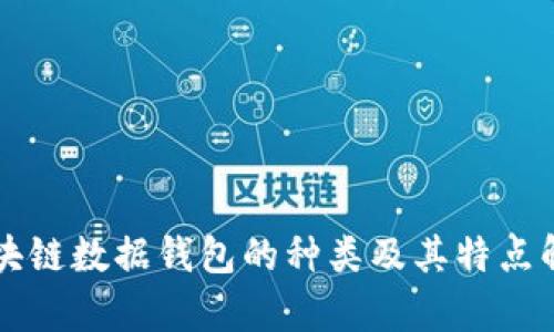 區塊鏈數據錢(qián)包的種類(lèi)及其特點(diǎn)解析