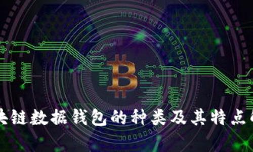 區塊鏈數據錢(qián)包的種類(lèi)及其特點(diǎn)解析