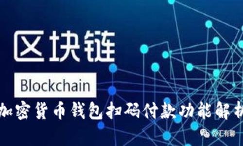 加密貨幣錢(qián)包掃碼付款功能解析