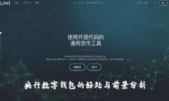 央行數字錢(qián)包的好處與前