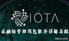 : 區塊鏈管理錢(qián)包軟件詳解