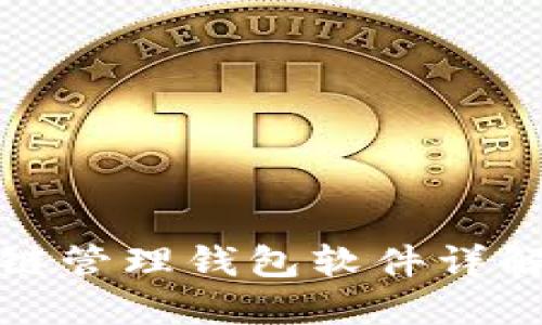 : 區塊鏈管理錢(qián)包軟件詳解與推薦