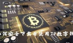 : 如何安全下載并使用TP數