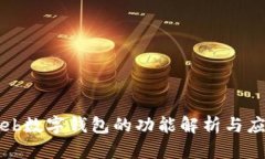 Web數字錢(qián)包的功能解析與