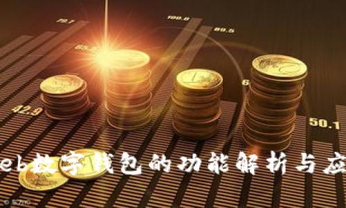 Web數字錢(qián)包的功能解析與應用