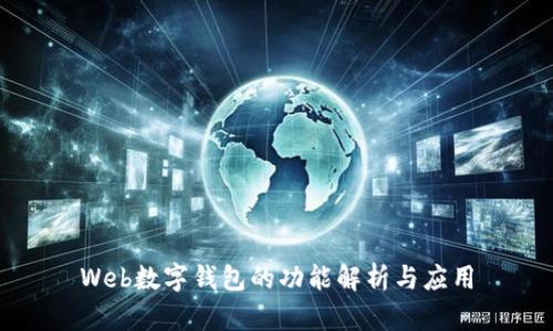 Web數字錢(qián)包的功能解析與應用