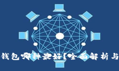 數字錢(qián)包哪種最好？全面解析與比較