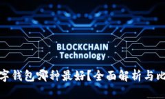 數字錢(qián)包哪種最好？全面