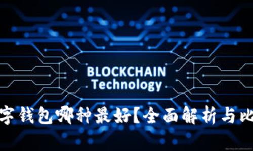 數字錢(qián)包哪種最好？全面解析與比較