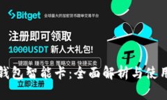 數字錢(qián)包智能卡：全面解