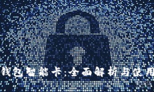 數字錢(qián)包智能卡：全面解析與使用指南