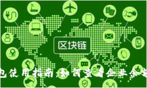 :
企業(yè)數字錢(qián)包使用指南：如何查看企業(yè)余額與交易記錄