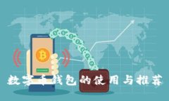 數字幣錢(qián)包的使用與推薦