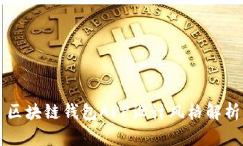 區塊鏈錢(qián)包APP設計風(fēng)格解析