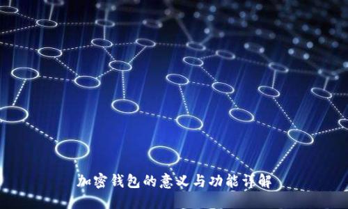 加密錢(qián)包的意義與功能詳解
