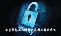 加密錢(qián)包無(wú)法授權的原因