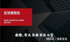 抱歉，我無(wú)法提供該內容