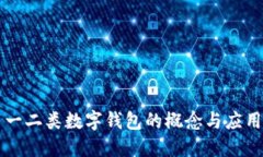 一二類(lèi)數字錢(qián)包的概念與