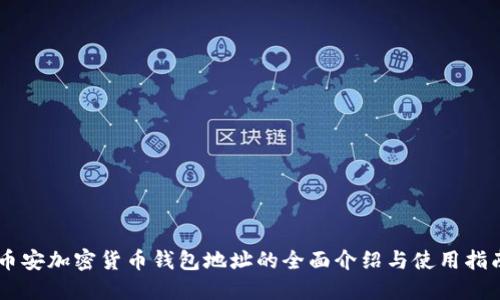 幣安加密貨幣錢(qián)包地址的全面介紹與使用指南