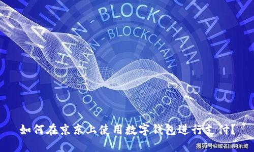 如何在京東上使用數字錢(qián)包進(jìn)行支付？