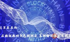 這里是且的 區塊鏈找回錢(qián)