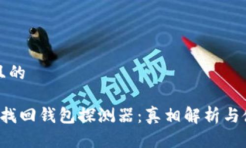 這里是且的

 區塊鏈找回錢(qián)包探測器：真相解析與使用指南
