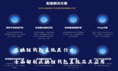 區塊鏈錢(qián)包系統是什么全