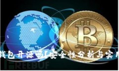 小狐錢(qián)包開(kāi)源嗎？安全性