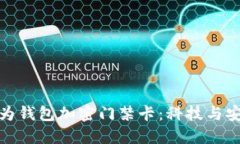 早期的華為錢(qián)包加密門(mén)禁
