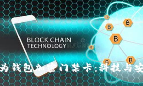 早期的華為錢(qián)包加密門(mén)禁卡：科技與安全的結合
