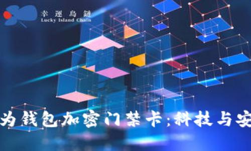 早期的華為錢(qián)包加密門(mén)禁卡：科技與安全的結合